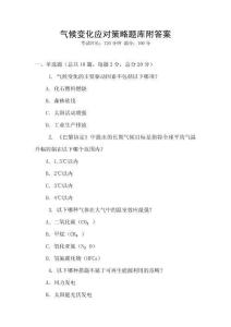 氣候變化應(yīng)對(duì)策略題庫(kù)附答案