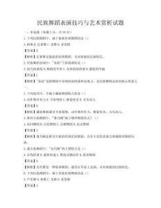 民族舞蹈表演技巧与艺术赏析试题