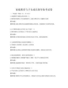 家庭教育與子女成長指導備考試卷
