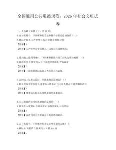 全國通用公共道德規范：2026年社會文明試卷
