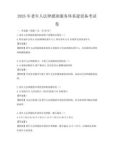 2025年老年人法律援助服務體系建設備考試卷