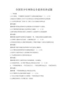 全國青少年網絡安全素養培養試題