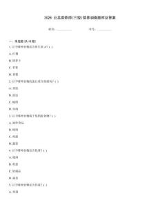 2026 公共营养师(三级)营养调查题库及答案
