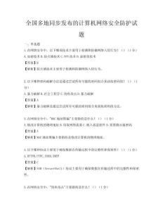 全國多地同步發布的計算機網絡安全防護試題