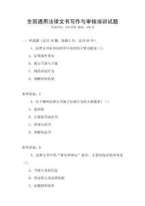 全國(guó)通用法律文書(shū)寫作與審核培訓(xùn)試題