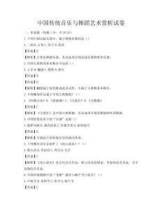 中国传统音乐与舞蹈艺术赏析试卷