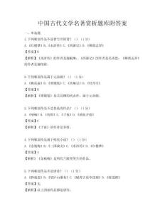 中國古代文學名著賞析題庫附答案