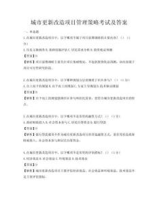 城市更新改造項(xiàng)目管理策略考試及答案