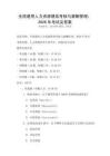全國通用人力資源績(jī)效考核與薪酬管理：2026年考試及答案