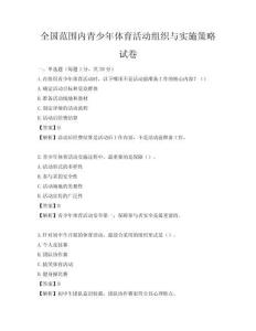 全国范围内青少年体育活动组织与实施策略试卷