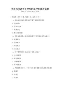 全國通用財務管理與內部控制備考試卷