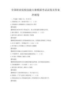 全國(guó)職業(yè)院校技能大賽模擬考試試卷及答案沖刺卷