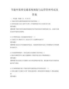 節(jié)能環(huán)保型交通系統(tǒng)規(guī)劃與運(yùn)營(yíng)管理考試及答案