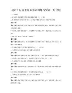 城市社區(qū)養(yǎng)老服務(wù)體系構(gòu)建與實(shí)施計(jì)劃試題