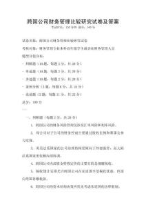 跨國公司財務管理比較研究試卷及答案