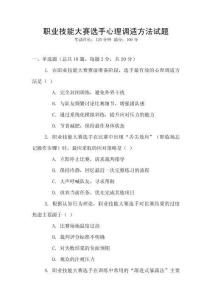 職業(yè)技能大賽選手心理調(diào)適方法試題