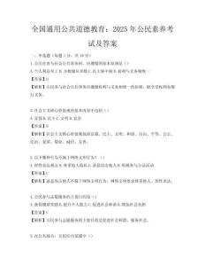 全國通用公共道德教育：2025年公民素養考試及答案