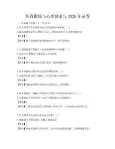 体育锻炼与心理健康与2026年试卷