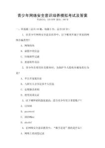 青少年網絡安全意識培養模擬考試及答案