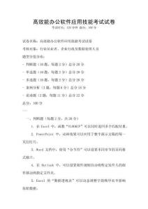 高效能办公软件应用技能考试试卷