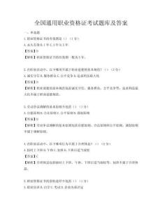 全國(guó)通用職業(yè)資格證考試題庫(kù)及答案