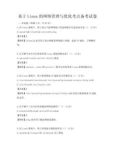 基于Linux的网络管理与优化考点备考试卷
