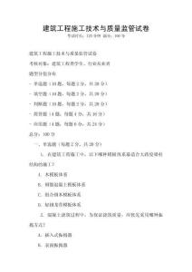 建筑工程施工技術與質量監管試卷