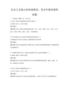 社會主義核心價值觀教育：青少年德育課程試題