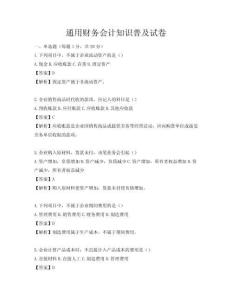 通用財務會計知識普及試卷