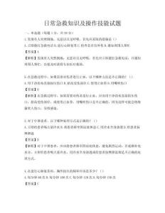日常急救知識(shí)及操作技能試題