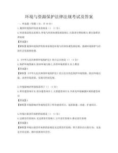 環境與資源保護法律法規考試及答案