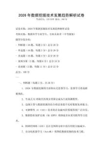 2026年數據挖掘技術發展趨勢解析試卷