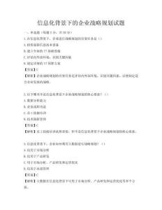信息化背景下的企业战略规划试题