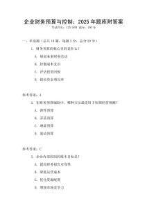 企業財務預算與控制：2025年題庫附答案