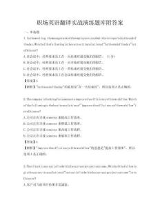 職場英語翻譯實戰演練題庫附答案