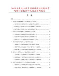 2026及未來5年中國特種高難度標(biāo)貼市場現(xiàn)狀數(shù)據(jù)分析及前景預(yù)測報告