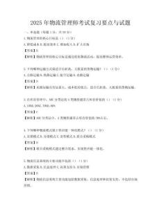 2025年物流管理师考试复习要点与试题