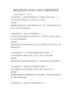 現(xiàn)代建筑設(shè)計理念與2026年題庫附答案