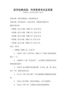國學經典閱讀：傳承智慧考試及答案