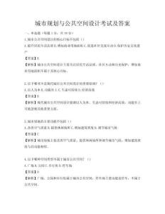 城市規(guī)劃與公共空間設(shè)計(jì)考試及答案