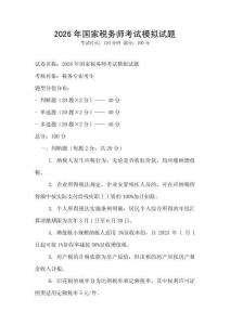 2026年国家税务师考试模拟试题