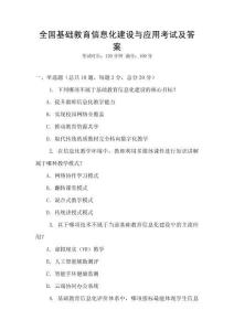 全国基础教育信息化建设与应用考试及答案