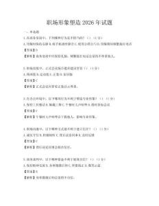 職場形象塑造2026年試題