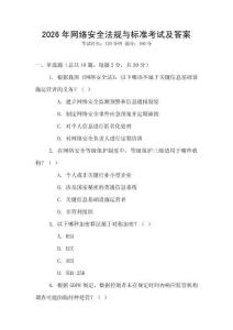 2026年網絡安全法規與標準考試及答案