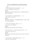 青少年法治教育重點(diǎn)內(nèi)容考試及答案