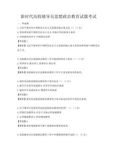 新時代高校輔導員思想政治教育試題考試
