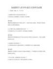 家庭教育與青少年成長關系研究試題