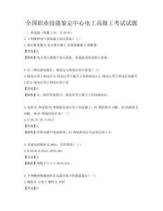 全國(guó)職業(yè)技能鑒定中心電工高級(jí)工考試試題