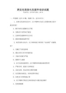 跨文化商務禮儀提升培訓試題