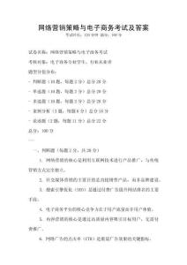網(wǎng)絡(luò)營銷策略與電子商務(wù)考試及答案